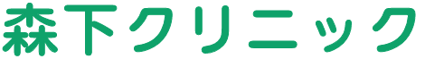 森下クリニック